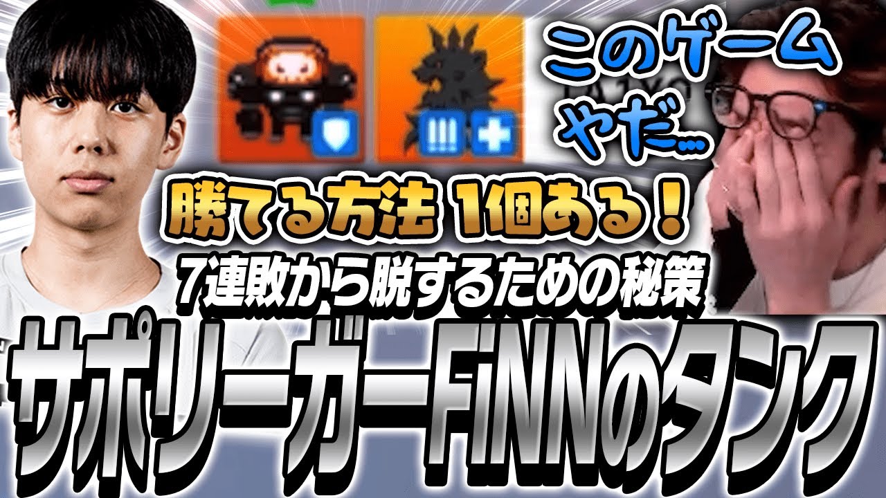 7連敗から脱出するための秘策を出すFiNN【Overwatch2】