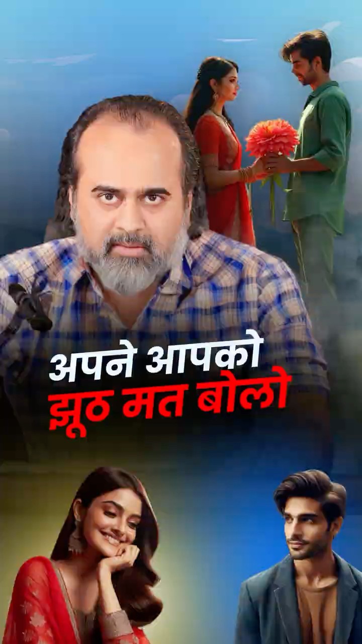 ख़ुदसे झूठ बोलना बंद करो! || आचार्य प्रशांत