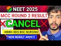 🔴MCC Round 2 Result Cancel ❌❌| Round 2 Result दोबारा आएगा #neet2025 #neetcutoff2025 #neetcounselling