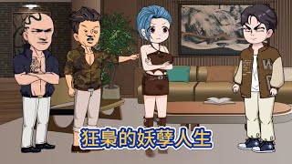 都市动画 | 《狂梟的妖孽人生》24年前被弃的嬰孩，在底層摸爬滾打頑強長大，如今王者歸來，他帶著滔天怒火踏入曾經拋弃他的世界！#糖寶動畫