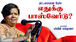 பர்வீன் சுல்தானா அருமையான பேச்சு எதுக்கு பாஸ்வோர்டு | PARVEEN SULTANA MOTIVATIONAL SPEECH TAMIL