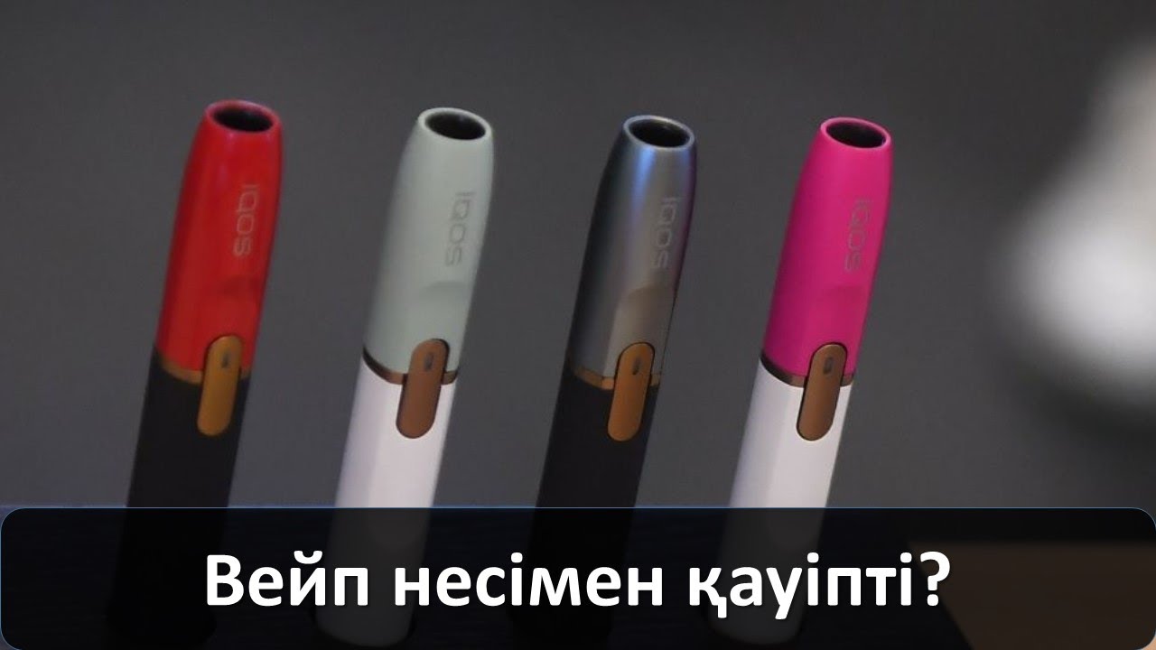 Вейп несімен қауіпті? - YouTube