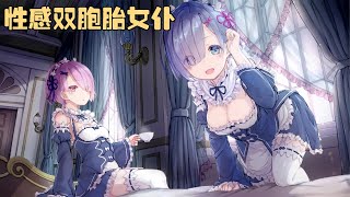 性感双胞胎女仆可爱到爆炸，无数人的动漫老婆！