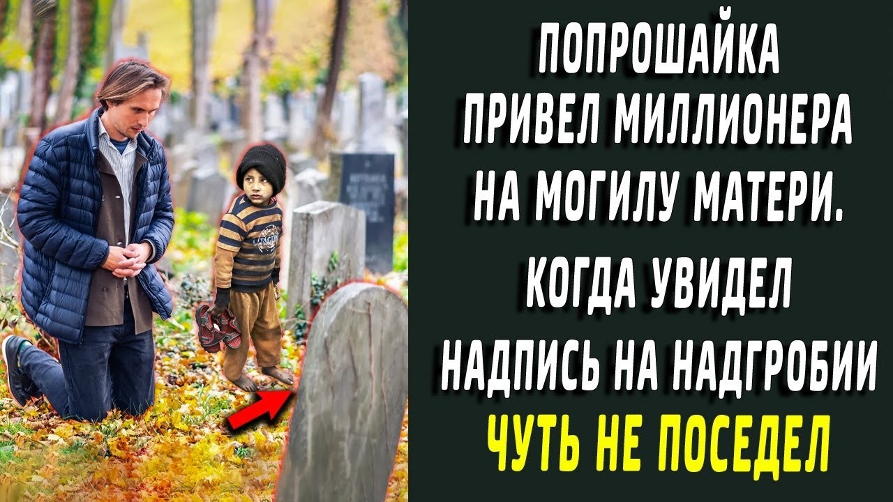 Попрошайка привел миллионера к могиле матери, увидев надгробие - побледнел