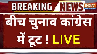 Lovely Singh Resigned from Congress LIVE: बीच चुनाव कांग्रेस में टूट ! अरविंदर लवली ने छोड़ी पार्टी