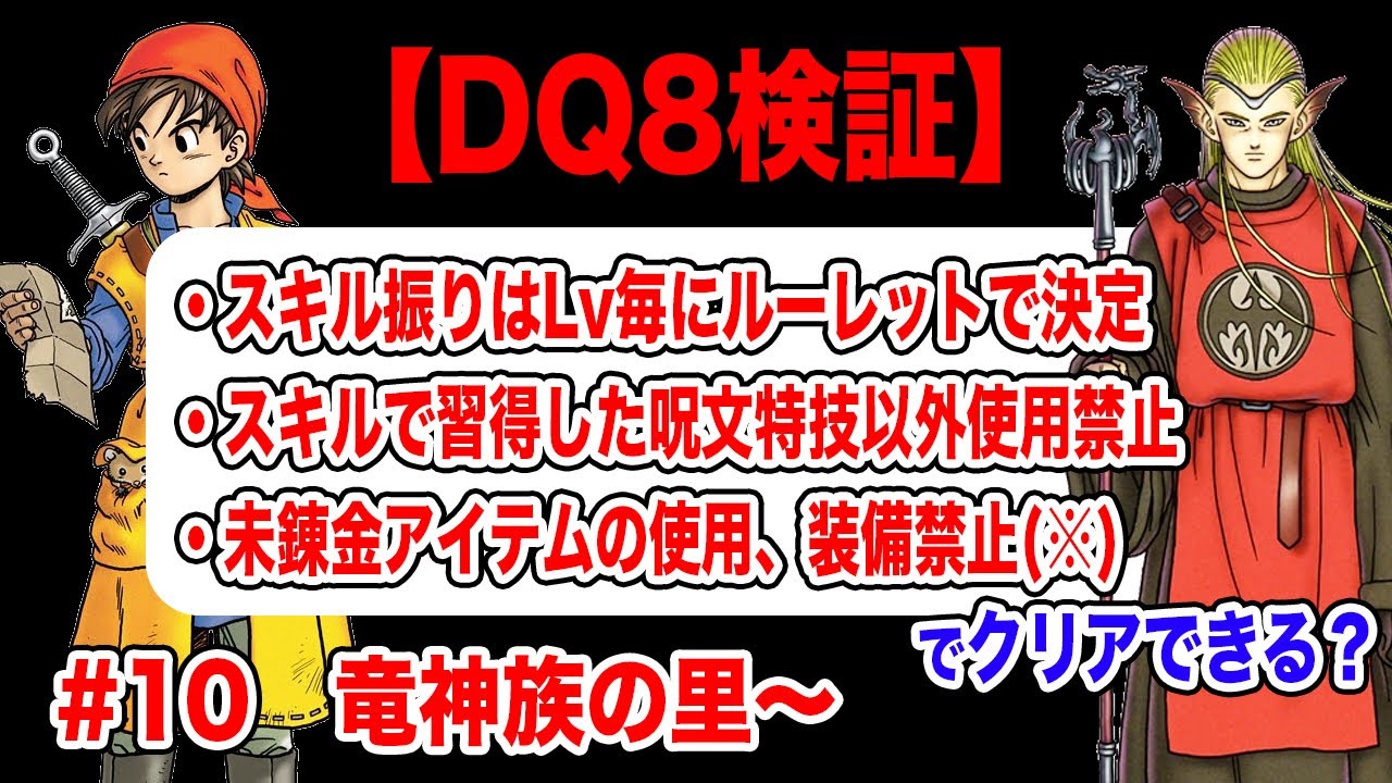 【クリア後の世界】3DS版ドラクエ8 スキルルーレット縛り　その10