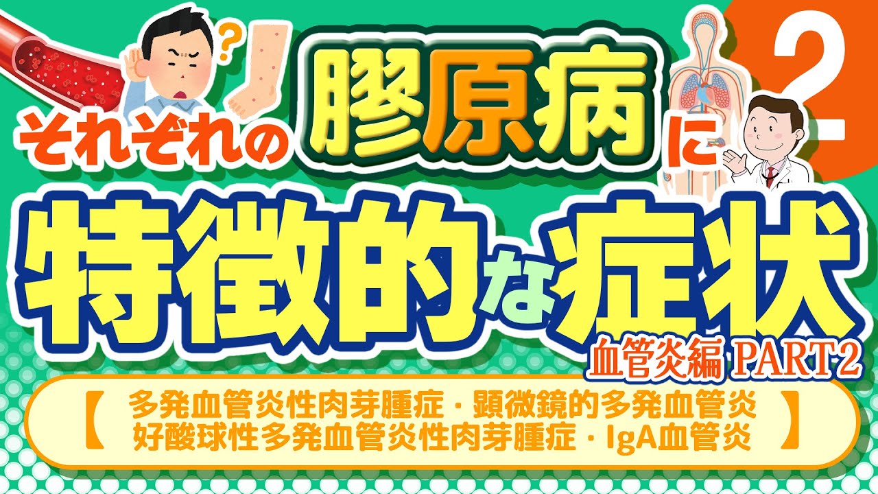 それぞれの膠原病に特徴的な症状 ❷【血管炎編 part2：多発血管炎性肉芽腫症・顕微鏡的多発血管炎・好酸球性多発血管炎性肉芽腫症・IgA血管炎】