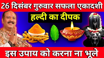 26 दिसंबर गुरुवार सफला एकादशी के दिन हल्दी का दीपक वाला उपाय जरूर करें || Pradeep Ji Mishra