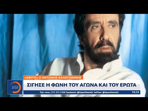 Πέθανε ο Αντώνης