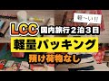 軽い！楽々パッキング【LCC預け荷物なし】機内持ち込み手荷物のみ／夏の国内旅行荷造り／詰め替えのコツ／ジェットスター国内線 #パッキング #国内線 #機内持ち込み #LCC