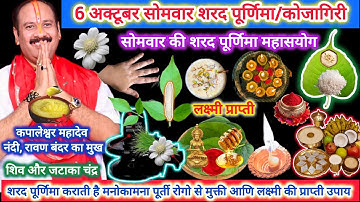 6 अक्टूबर सोमवार की शरद पौर्णिमा/कोजागिरी पौर्णिमा के दिन होती है मनोकामना पूर्ण,रोग मुक्ती,लक्ष्मी