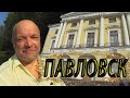 Государственный музей-заповедник «Павловск» ► Часть 1