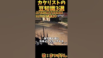 視聴者提供のカタリストの豆知識3選 その1【Apex　Legends】#shorts