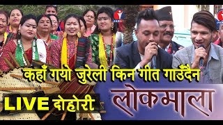 लालुमै भाकाका दोहोरी जम्दै | Bikram Babu Biswakarm | Devi Ale । Lokmala