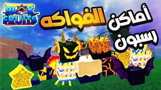 بلوكس فروت أماكن رسبون الفواكة بالعالم الأول والعالم الثاني 🔥 روبلوكس Roblox Blox Fruits