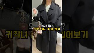 오늘 뭐 입지 출근룩 룩북 룩북여자 직장인룩 오늘뭐입지 쇼츠 겨울코디 ootd 겨울여자코디 꿀팁공유