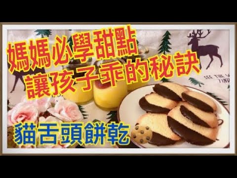 小孩的甜點 下午茶的首選  (貓舌頭餅乾)一起動手做