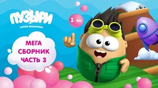 ПУЗЫРИ (Баблс) - Мега сборник мультфильмов! 1 час мультиков Пузыри! Новинка (Часть 3) ПУЗЫРИ (Баблс) - Мега сборник мультфильмов! 1 час мультиков Пузыри! Новинка (Часть 3)