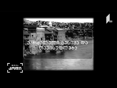 #დღისკოდი აკრძალული მუსიკა და თავისუფლება -  ავტორი: ანა აბაკელია