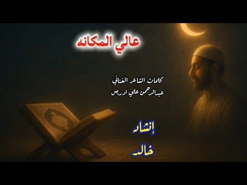 عالي المكانة كلمات الشاعر الغنائي عبد الرحمن علي ادريس انشاد خالد ألحان  موسيقى وتوزيع 