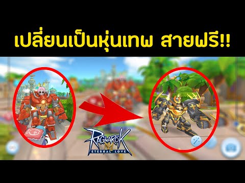 Ragnarok M วิธีเปลี่ยนเป็นหุ่นเทพ สายฟรีต้องดู