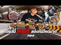 บุกบ้าน Sharp SK! พาชม Honda Wave แต่งหลักล้าน ฟังราคาของแต่งแล้วมีขนลุก