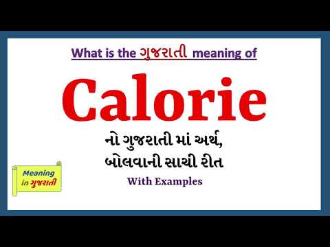 Calorie Meaning in Gujarati | Calorie નો અર્થ શું છે | Calorie in Gujarati Dictionary |