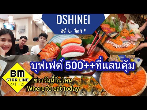 โอชิเน  Oshinei พิษณุโลก #BM STAR LINE ช่วงวันนี้กินไหน