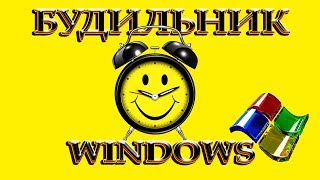 Будильник в  Windows 7,Windows 10