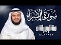 Surat Al-Isra‘ - Mishary Rashed Alafasy