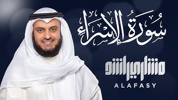 سورة الإسراء الشيخ مشاري راشد العفاسي Surat Al-Isra‘ - Mishary Rashed Alafasy