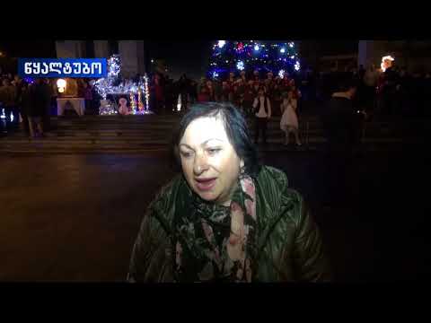 წყალტუბოში,   ქალაქის  მთავარი ნაძვის ხე საზეიმოდ აინთო