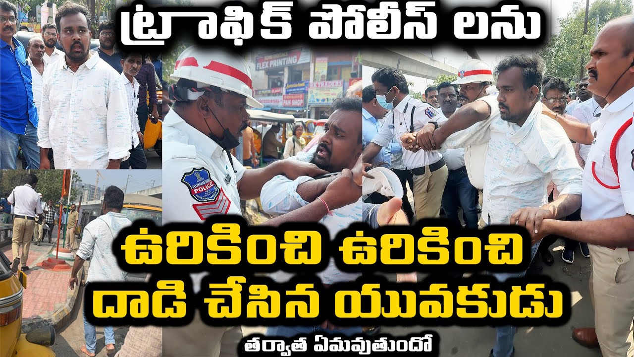 ట్రాఫిక్ పోలీస్ ల పై దా**డి చేసిన యువకుడు రంగంలోకి CI || Man Attacked Traffic Police in Hyderabad