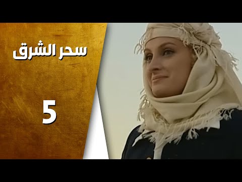 مسلسل سحر الشرق ـ الحلقة 5 الخامسة كاملة HD