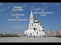 Храмы Ростова-на-Дону, Churches of Rostov-on-Don Russia, Biru Saraswati's Film, Биру