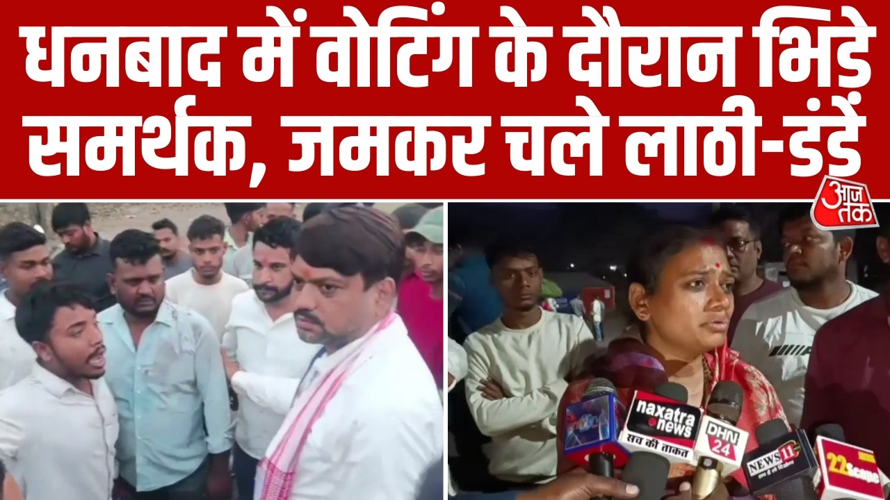 Jharkhand Nikay Chunav: Dhanbad में Voting के दौरान भिड़े प्रत्याशी समर्थक, जमकर चले लाठी-डंडे