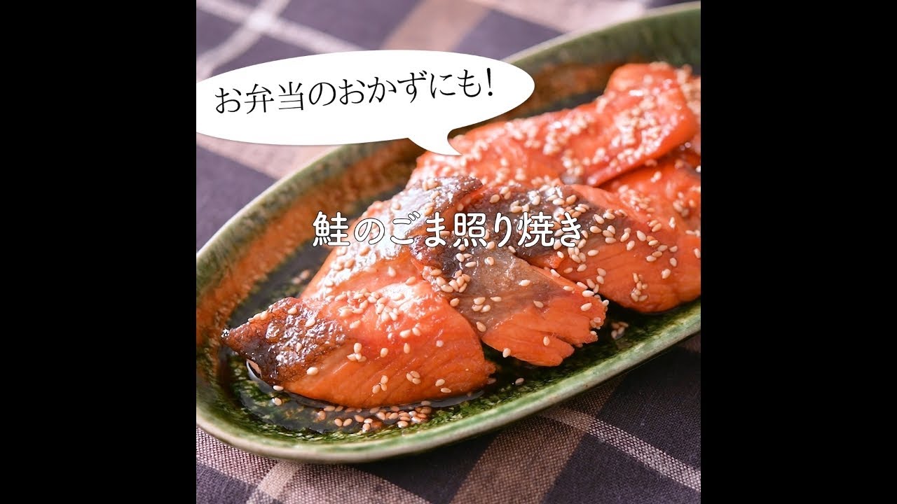 お弁当のおかずにもピッタリ 秋鮭の胡麻照り焼き 甘辛い味わいがヤミツキで 白いご飯との相性もバツグン Shorts Youtube