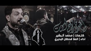 وأخيراً راح اموت | قحطان البديري