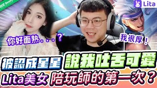 被認成星星，還說我吐舌頭可愛！Lita美女陪玩師的第一次？【班尼Benny】