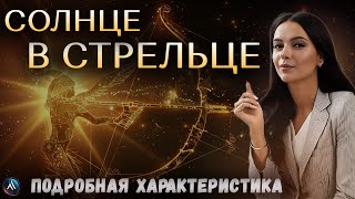 видео: СОЛНЦЕ в СТРЕЛЬЦЕ в гороскопах мужчин, девушек, детей, в карьере и личной жизни. Значение и функции. картинка: СОЛНЦЕ в СТРЕЛЬЦЕ в гороскопах мужчин, девушек, детей, в карьере и личной жизни. Значение и функции.
