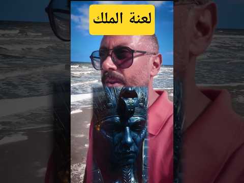 لعنة الفراعنة بين الحقيقة والخيال  التاريخ المصري الفراعنة المتحف المصري توت عنخ آمون