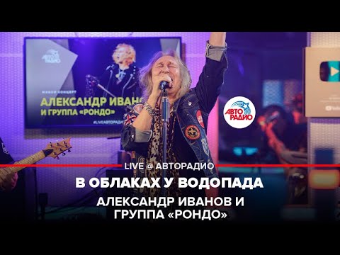 Александр Иванов И Группа «Рондо» - В Облаках У Водопада