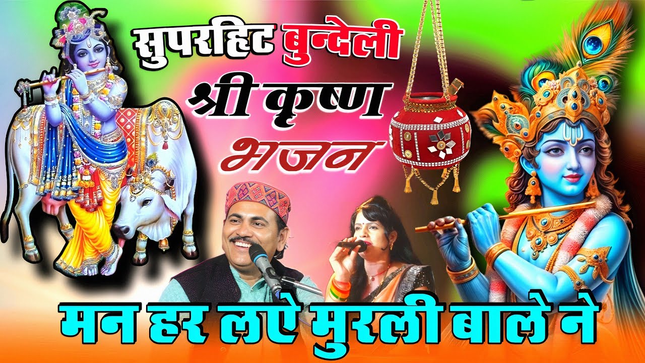 21 जुलाई 2025 सुपरहिट बुन्देली भजन | गायक देशराज नरवरिया गीता राजपूत bhajan Deshraj Narvariya 