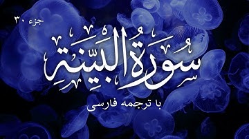 سورة البينة  با ترجمه فارسی | Surat Al-Bayyinah (The Clear Proof) | Mishary Rashid Alafasy