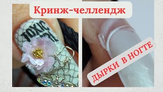 КРИНЖ-ЧЕЛЛЕНДЖ // УЧАСТВУЮ В ЧЕЛЛЕНДЖЕ // ТРЕШ ДИЗАЙН НОГТЕЙ #ногтиманикюр #татьянасидоренко гель