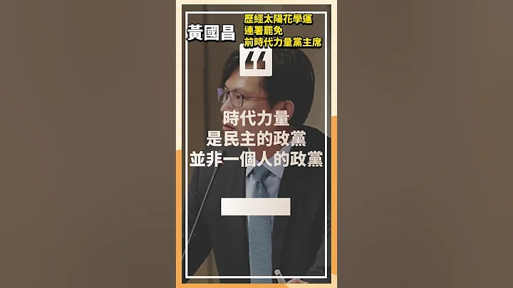 前时代力量党主席 历经太阳花学运及连署罢免 黄国昌 - 天天要闻