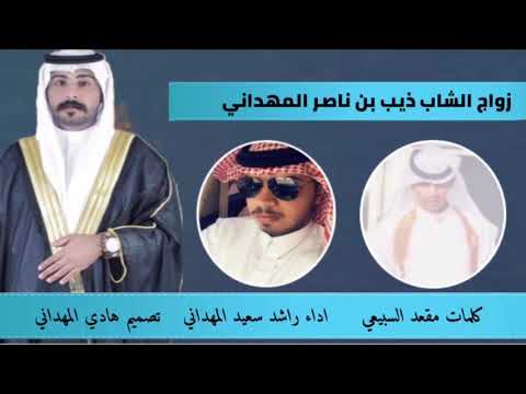 شيلة ال مهدي كلمات مقعد السبيعي اداء راشد سعيد المهداني في زواج ذيب ناصر المهداني