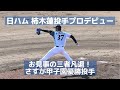 日ハム 柿木蓮投手プロデビューはお見事の三者凡退!さすが甲子園優勝投手