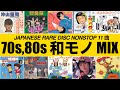 JAPANESE RARE DISC MIX 70s,80s (沖山優司、笑福亭鶴光、うつみみどり、あのねのね...等)