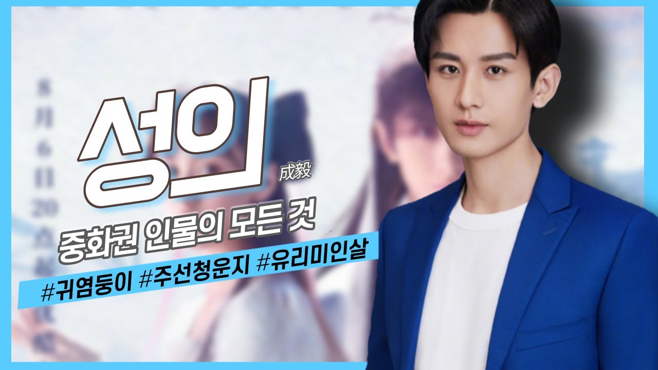[중화권 인물] 알고보면 허당끼 넘치는 배우, 성의의 모든 것 - YouTube